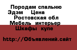 Породам спальню “Эдэм” › Цена ­ 11 000 - Ростовская обл. Мебель, интерьер » Шкафы, купе   